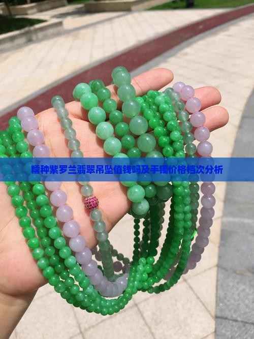 糯种紫罗兰翡翠吊坠值钱吗及手镯价格档次分析