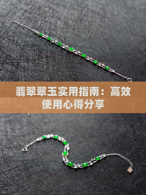 翡翠翠玉实用指南：高效使用心得分享