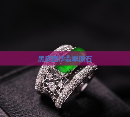 黑皮西沙翡翠原石