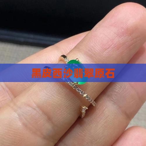 黑皮西沙翡翠原石