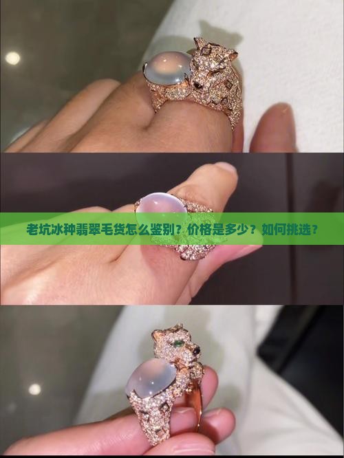 老坑冰种翡翠毛货怎么鉴别？价格是多少？如何挑选？