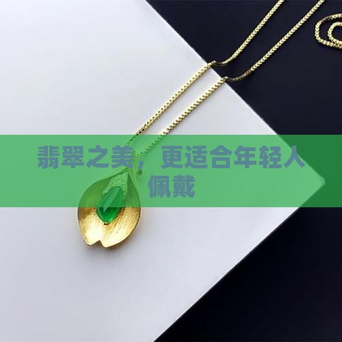 翡翠之美，更适合年轻人佩戴