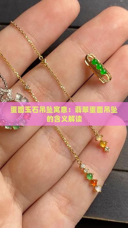 蛋面玉石吊坠寓意：翡翠蛋面吊坠的含义解读