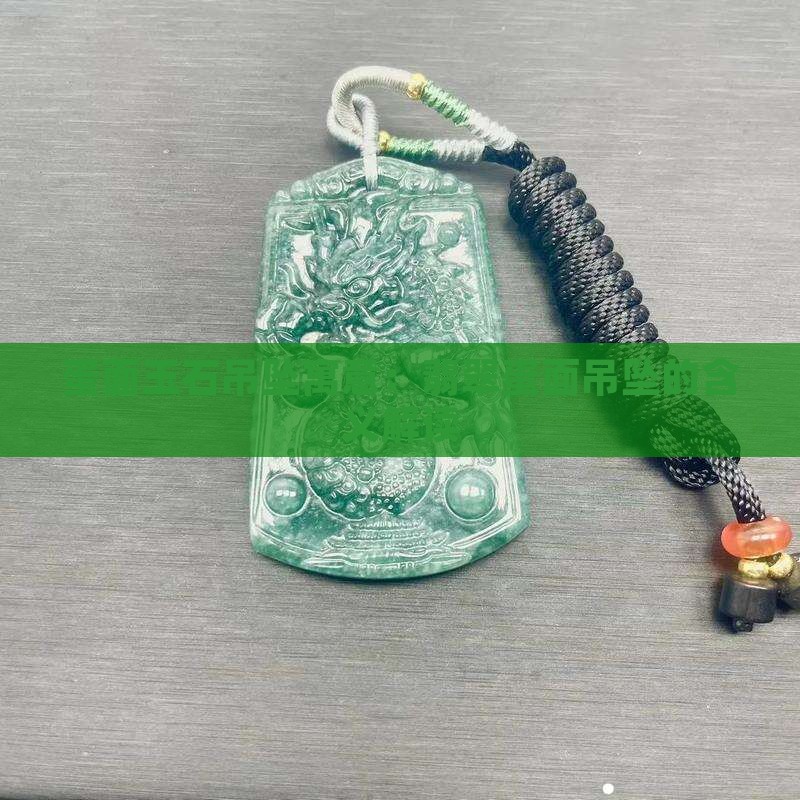 蛋面玉石吊坠寓意：翡翠蛋面吊坠的含义解读
