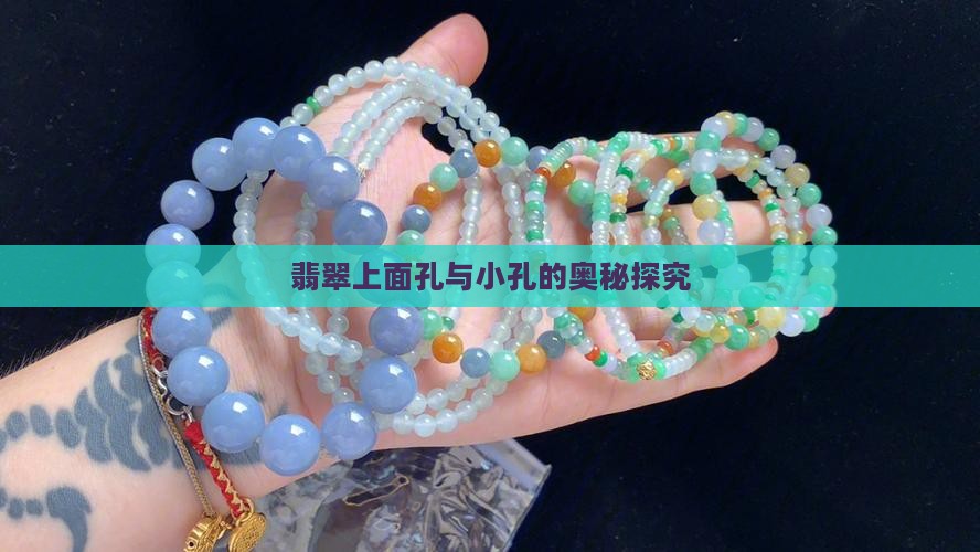 翡翠上面孔与小孔的奥秘探究