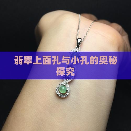 翡翠上面孔与小孔的奥秘探究