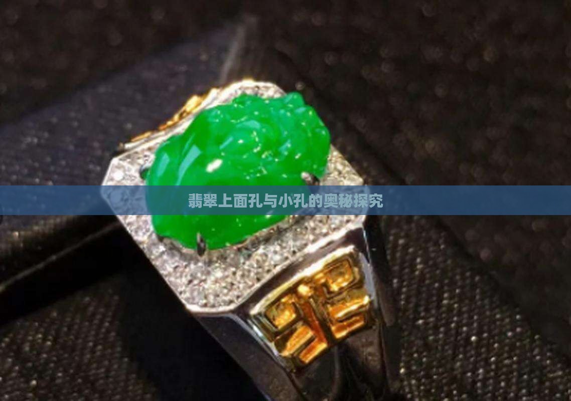 翡翠上面孔与小孔的奥秘探究