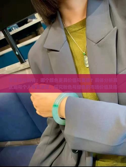 苹果绿与粉青：哪个颜色更具价值与美感？具体分析其区别与个人审美决定，探究粉色与绿色的市场价值及搭配技巧