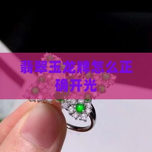 翡翠玉龙牌怎么正确开光