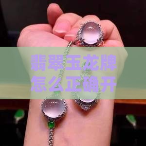 翡翠玉龙牌怎么正确开光