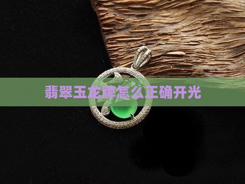 翡翠玉龙牌怎么正确开光