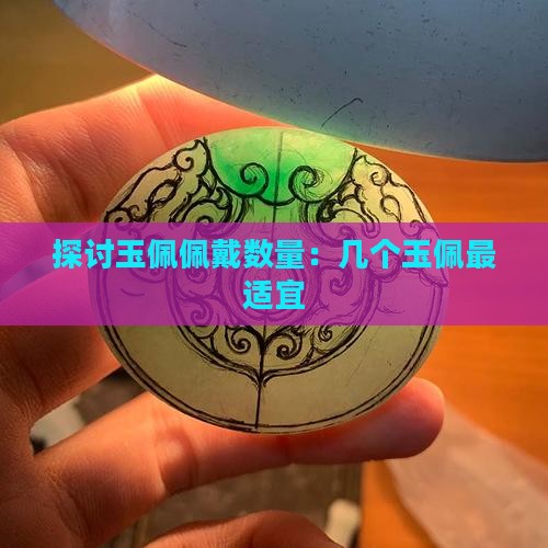 探讨玉佩佩戴数量：几个玉佩最适宜