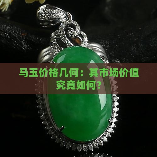 马玉价格几何：其市场价值究竟如何？