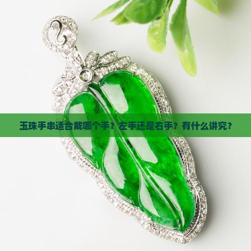 玉珠手串适合戴哪个手？左手还是右手？有什么讲究？