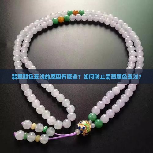 翡翠颜色变浅的原因有哪些？如何防止翡翠颜色变浅？