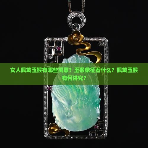 女人佩戴玉猴有哪些寓意？玉猴象征着什么？佩戴玉猴有何讲究？