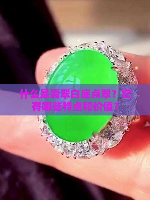 什么是翡翠白底点翠？它有哪些特点和价值？