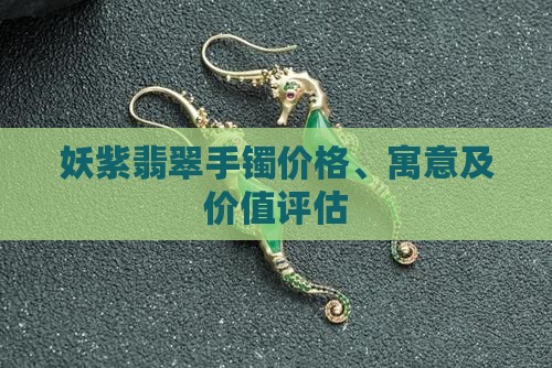 妖紫翡翠手镯价格、寓意及价值评估