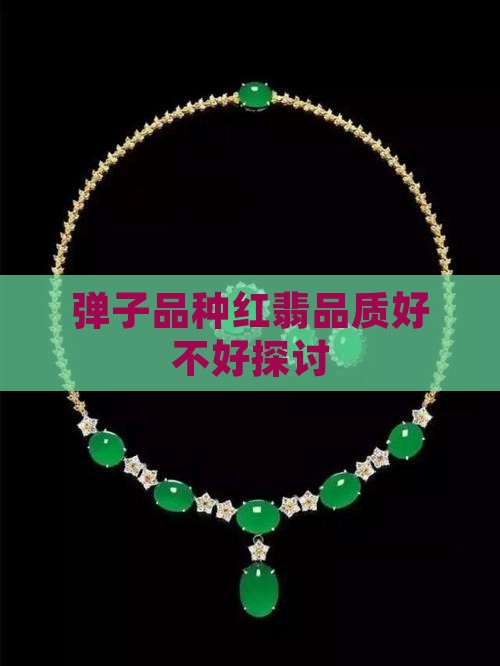 弹子品种红翡品质好不好探讨