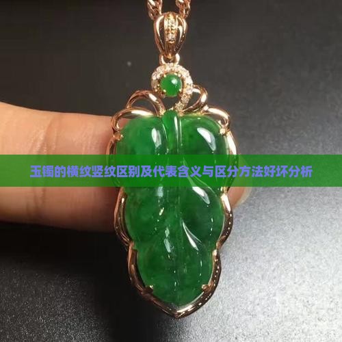 玉镯的横纹竖纹区别及代表含义与区分方法好坏分析