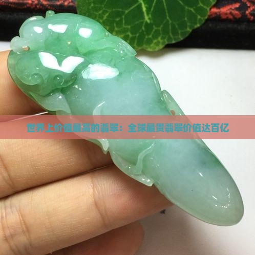 世界上价值最高的翡翠：全球最贵翡翠价值达百亿