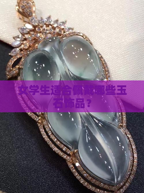 女学生适合佩戴哪些玉石饰品？