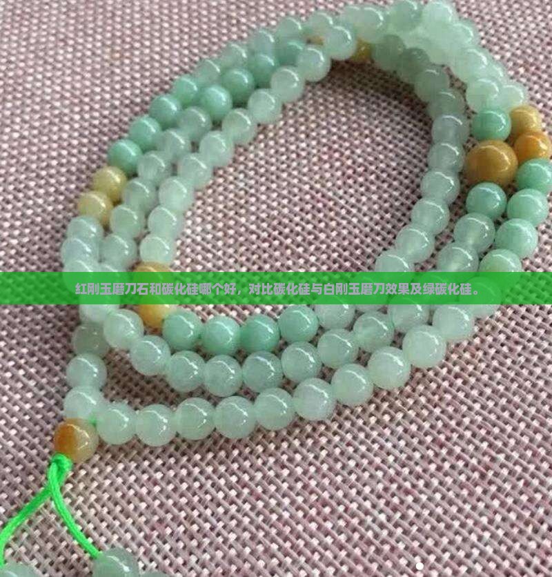 红刚玉磨刀石和碳化硅哪个好，对比碳化硅与白刚玉磨刀效果及绿碳化硅。