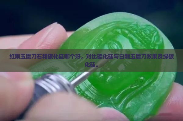红刚玉磨刀石和碳化硅哪个好，对比碳化硅与白刚玉磨刀效果及绿碳化硅。