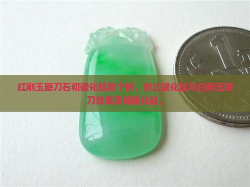 红刚玉磨刀石和碳化硅哪个好，对比碳化硅与白刚玉磨刀效果及绿碳化硅。