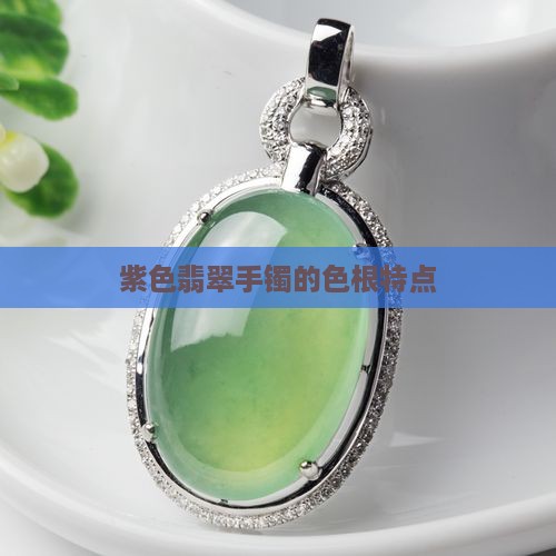 紫色翡翠手镯的色根特点