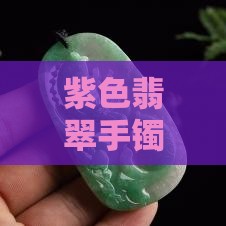 紫色翡翠手镯的色根特点