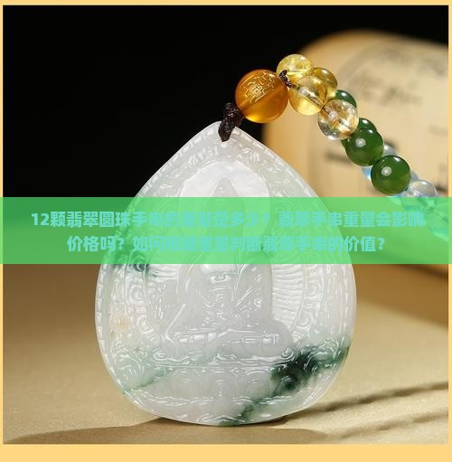 12颗翡翠圆珠手串的重量是多少？翡翠手串重量会影响价格吗？如何根据重量判断翡翠手串的价值？
