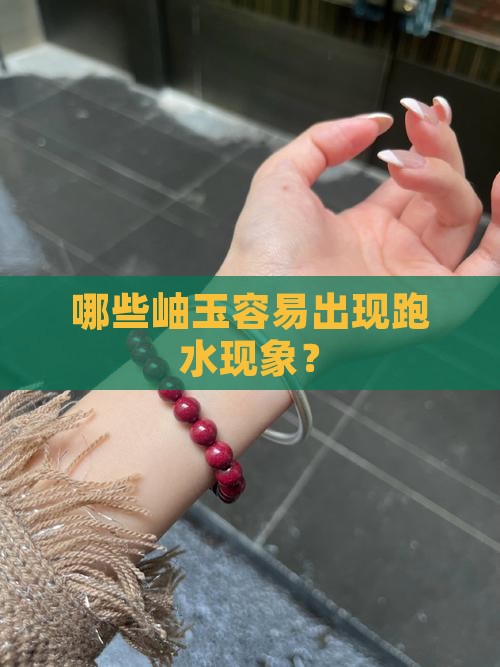 哪些岫玉容易出现跑水现象？