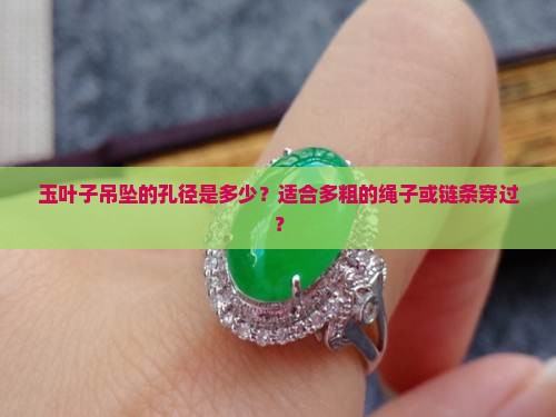 玉叶子吊坠的孔径是多少？适合多粗的绳子或链条穿过？