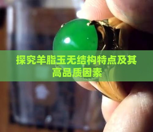 探究羊脂玉无结构特点及其高品质因素