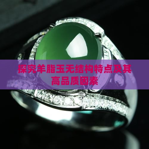 探究羊脂玉无结构特点及其高品质因素