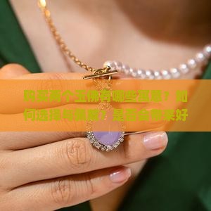 购买两个玉佛有哪些寓意？如何选择与佩戴？是否会带来好运？