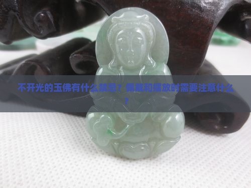 不开光的玉佛有什么禁忌？佩戴和摆放时需要注意什么？