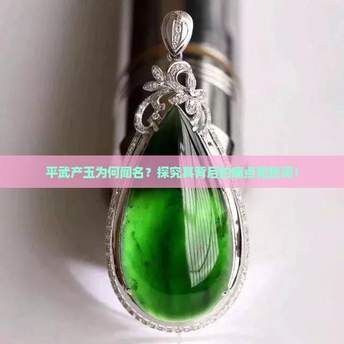 平武产玉为何闻名？探究其背后的痛点和热词！