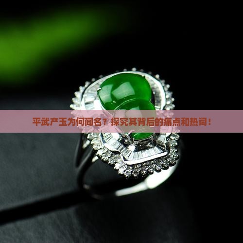 平武产玉为何闻名？探究其背后的痛点和热词！