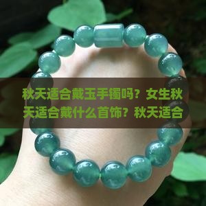 秋天适合戴玉手镯吗？女生秋天适合戴什么首饰？秋天适合戴手表吗？