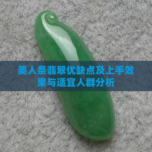 美人条翡翠优缺点及上手效果与适宜人群分析