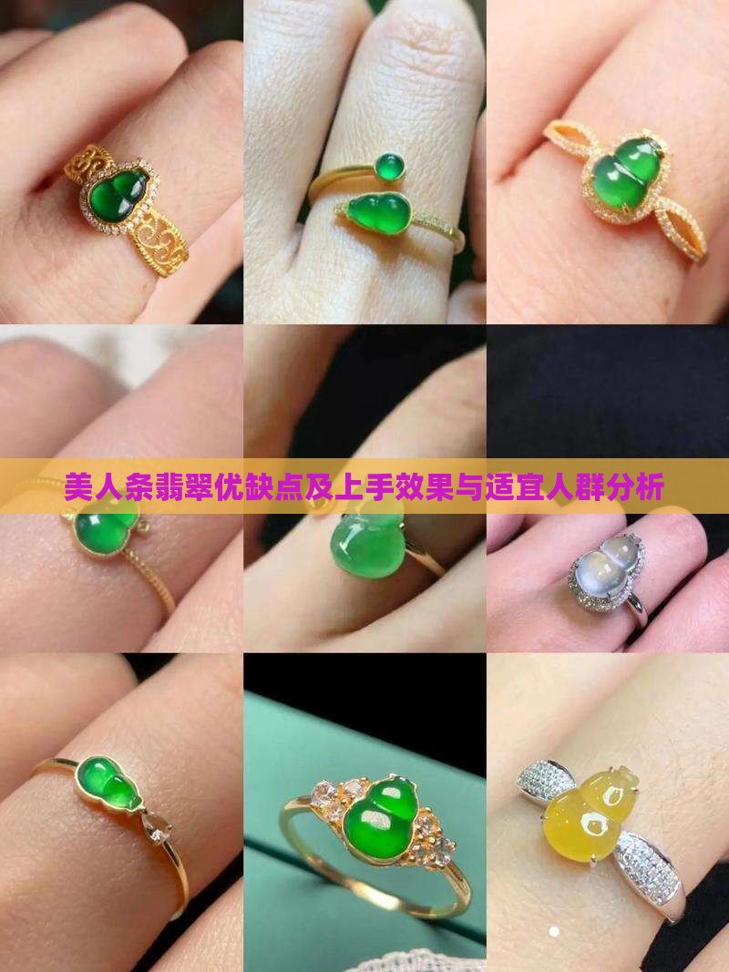 美人条翡翠优缺点及上手效果与适宜人群分析