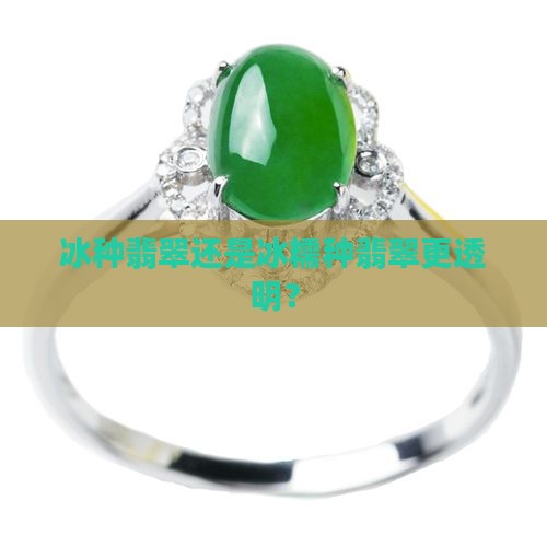 冰种翡翠还是冰糯种翡翠更透明？