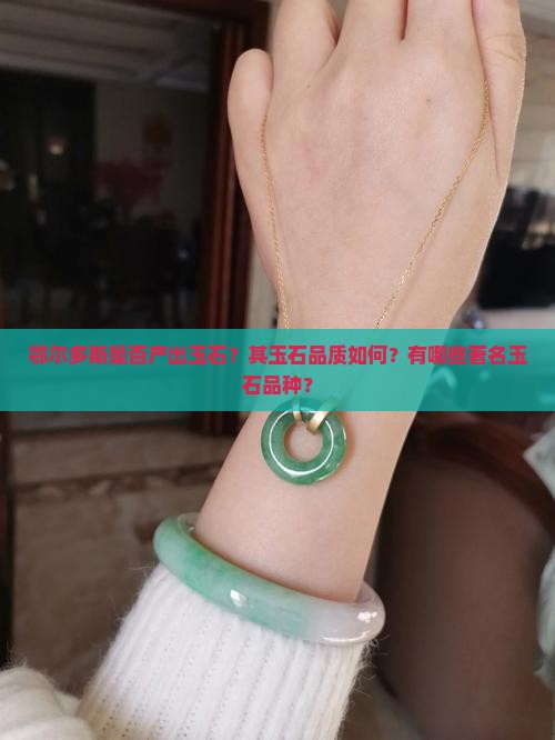 鄂尔多斯是否产出玉石？其玉石品质如何？有哪些著名玉石品种？