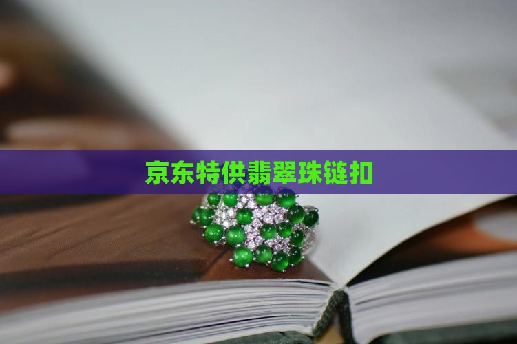 京东特供翡翠珠链扣