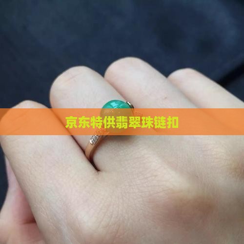 京东特供翡翠珠链扣