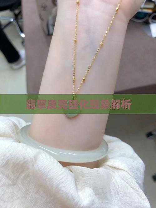 翡翠皮壳硅化现象解析