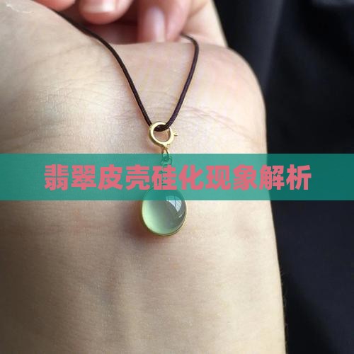 翡翠皮壳硅化现象解析