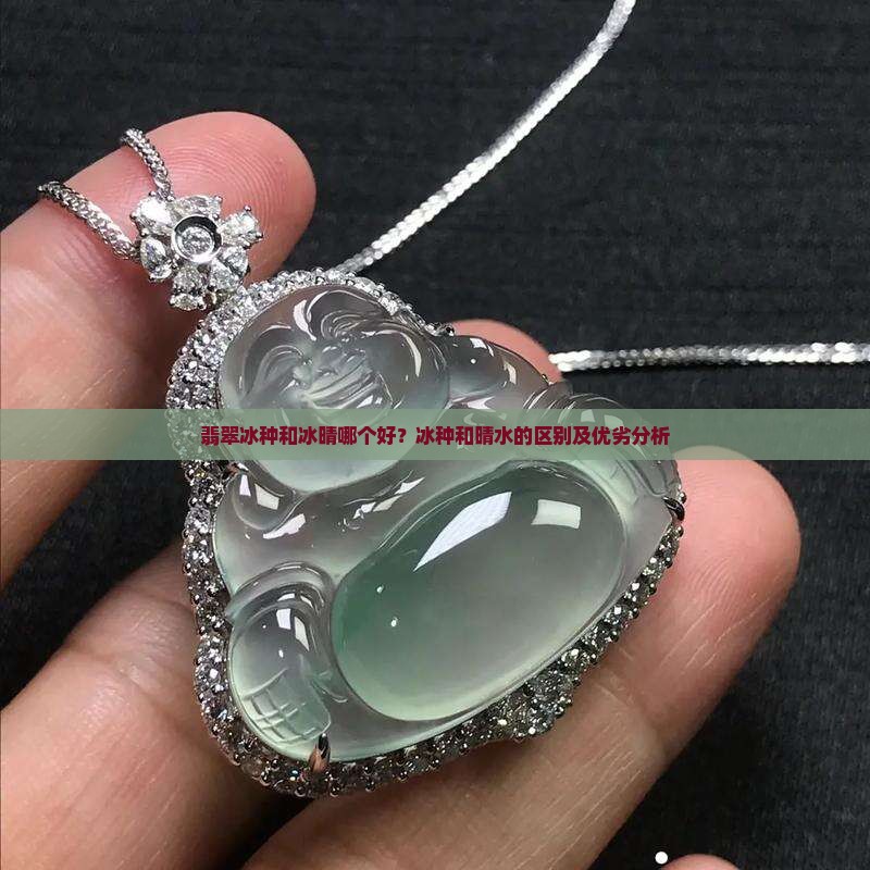 翡翠冰种和冰晴哪个好？冰种和晴水的区别及优劣分析